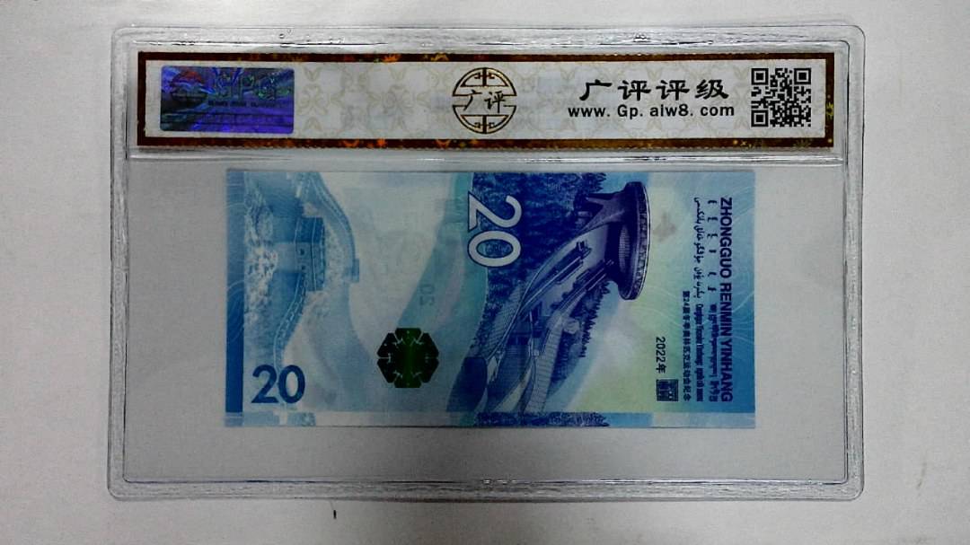 2022年冬奥纪念钞贰拾圆