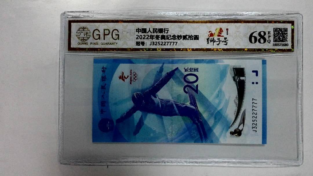 2022年冬奥纪念钞贰拾圆