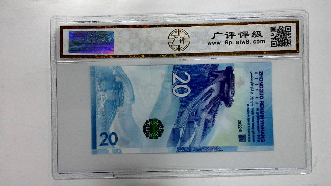 2022年冬奥纪念钞贰拾圆