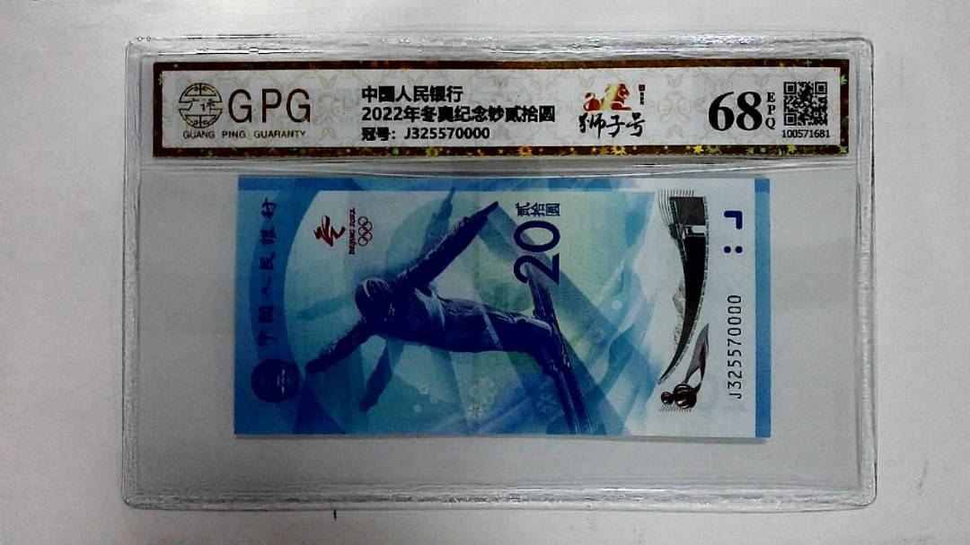 2022年冬奥纪念钞贰拾圆