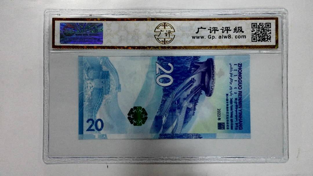 2022年冬奥纪念钞贰拾圆