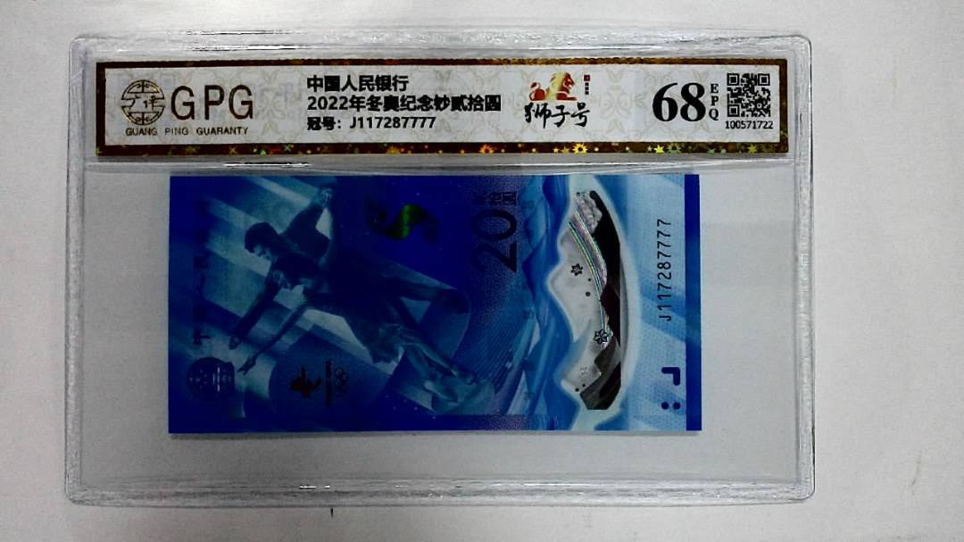 2022年冬奥纪念钞贰拾圆