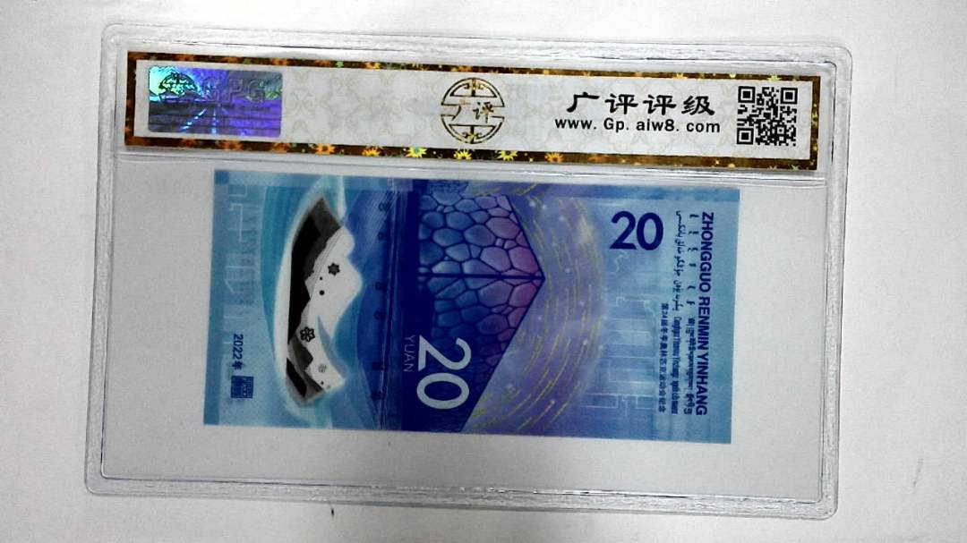 2022年冬奥纪念钞贰拾圆
