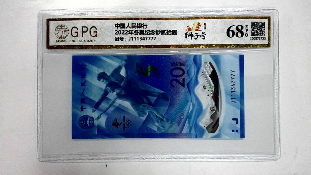 2022年冬奥纪念钞贰拾圆