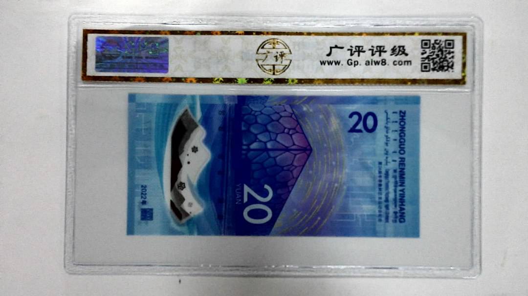 2022年冬奥纪念钞贰拾圆