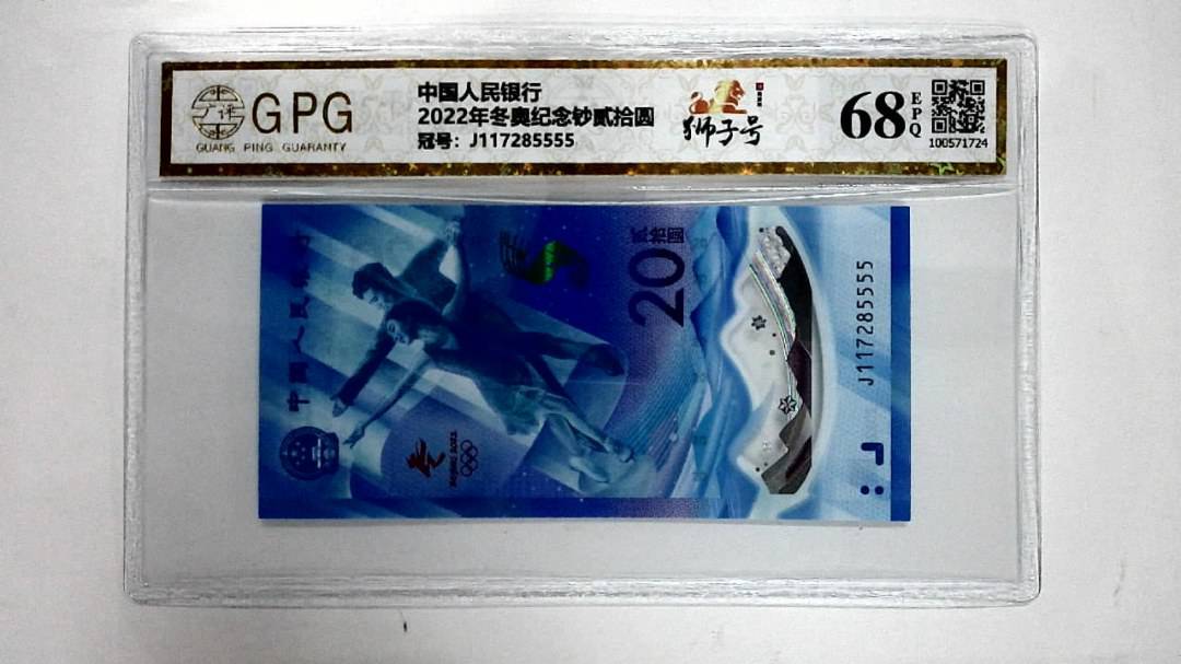 2022年冬奥纪念钞贰拾圆