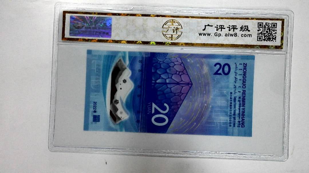 2022年冬奥纪念钞贰拾圆