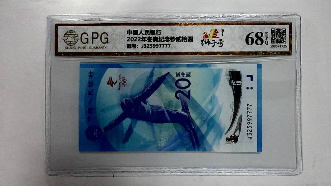 2022年冬奥纪念钞贰拾圆