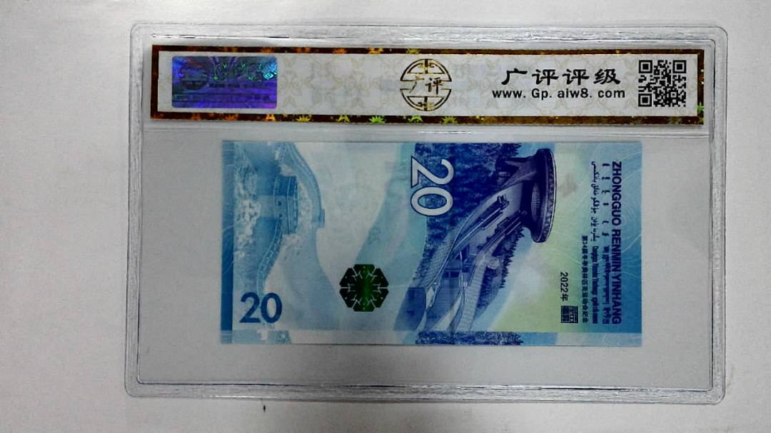 2022年冬奥纪念钞贰拾圆