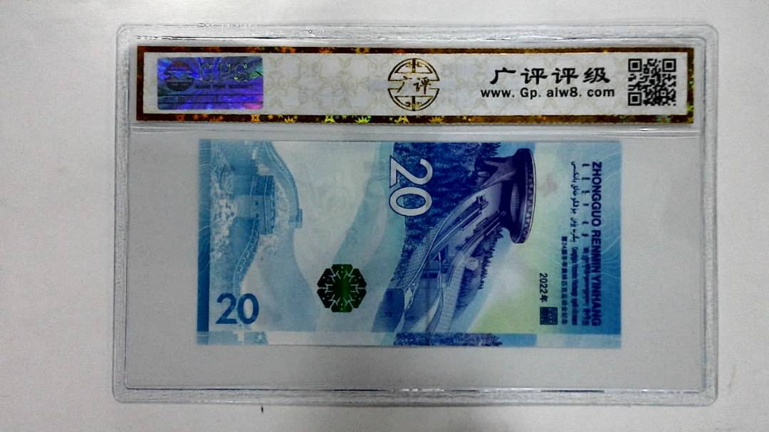2022年冬奥纪念钞贰拾圆