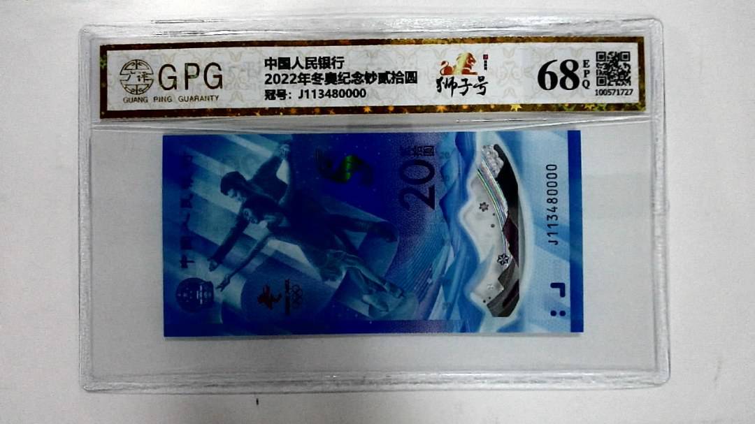 2022年冬奥纪念钞贰拾圆