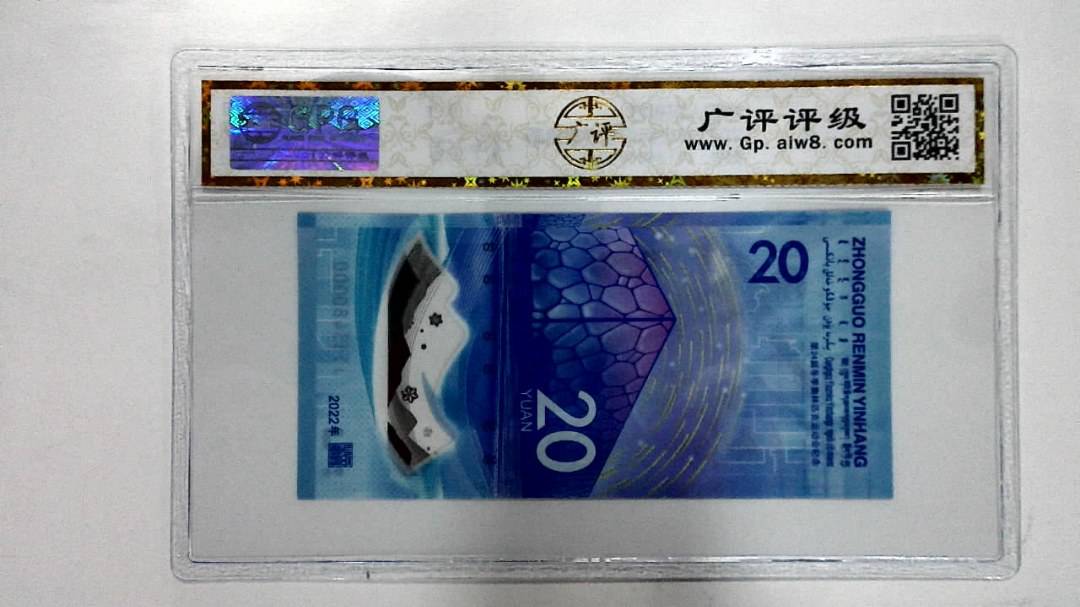 2022年冬奥纪念钞贰拾圆