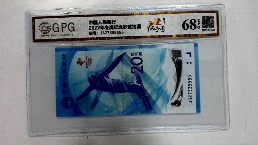 2022年冬奥纪念钞贰拾圆