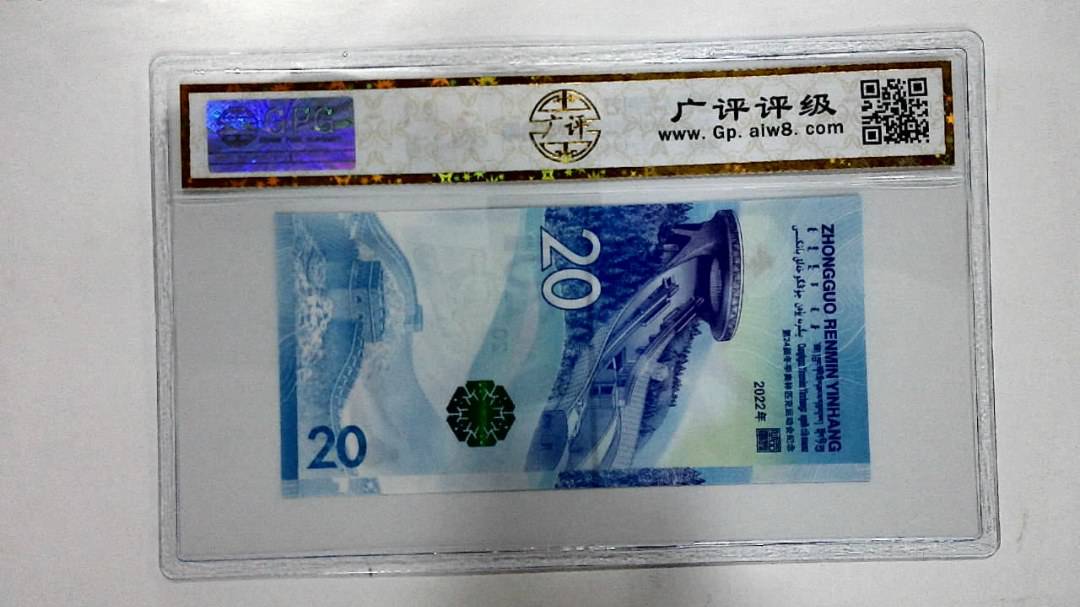2022年冬奥纪念钞贰拾圆