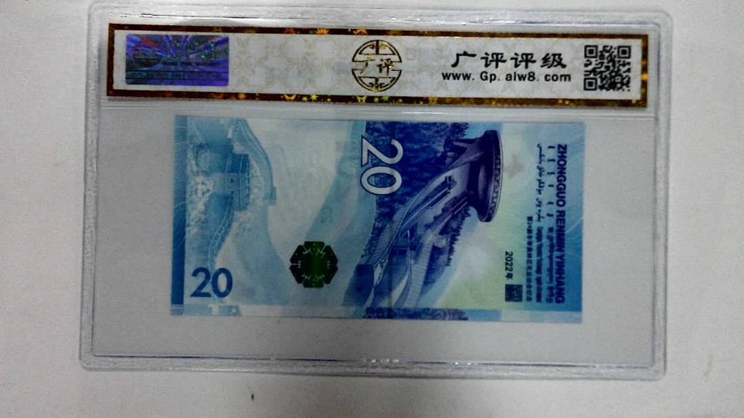 2022年冬奥纪念钞贰拾圆