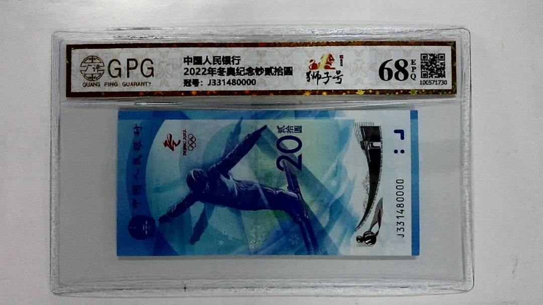 2022年冬奥纪念钞贰拾圆