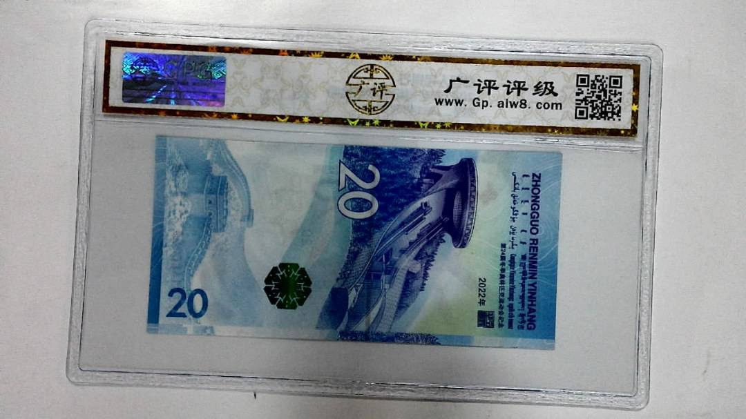2022年冬奥纪念钞贰拾圆