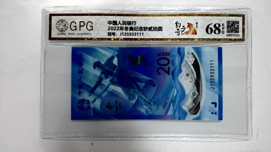 2022年冬奥纪念钞贰拾圆
