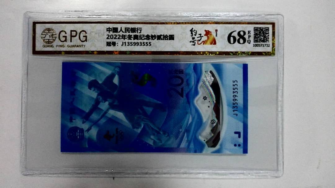 2022年冬奥纪念钞贰拾圆