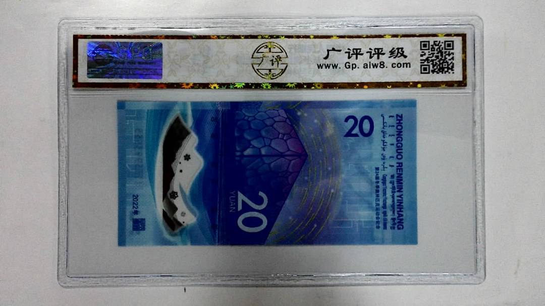 2022年冬奥纪念钞贰拾圆