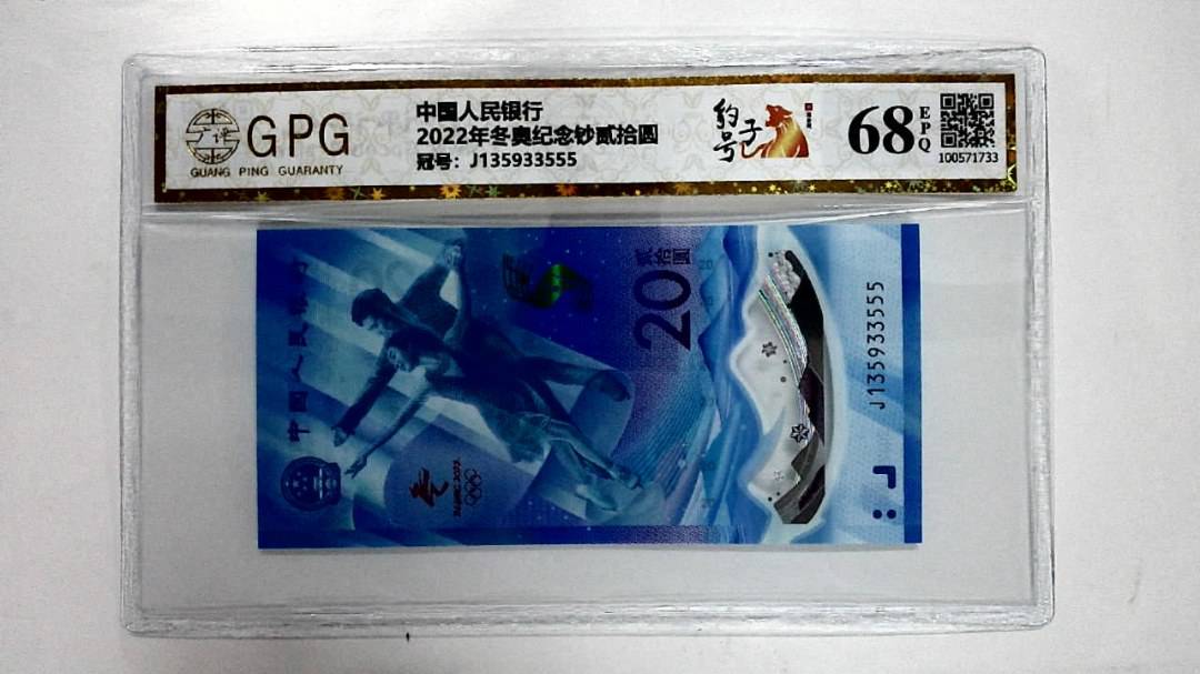 2022年冬奥纪念钞贰拾圆