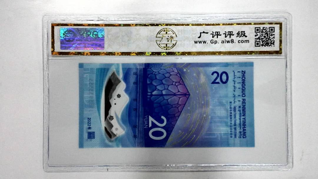 2022年冬奥纪念钞贰拾圆