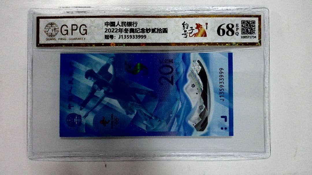 2022年冬奥纪念钞贰拾圆