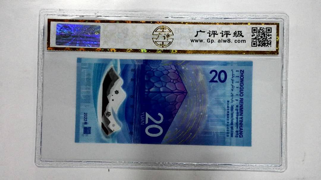 2022年冬奥纪念钞贰拾圆