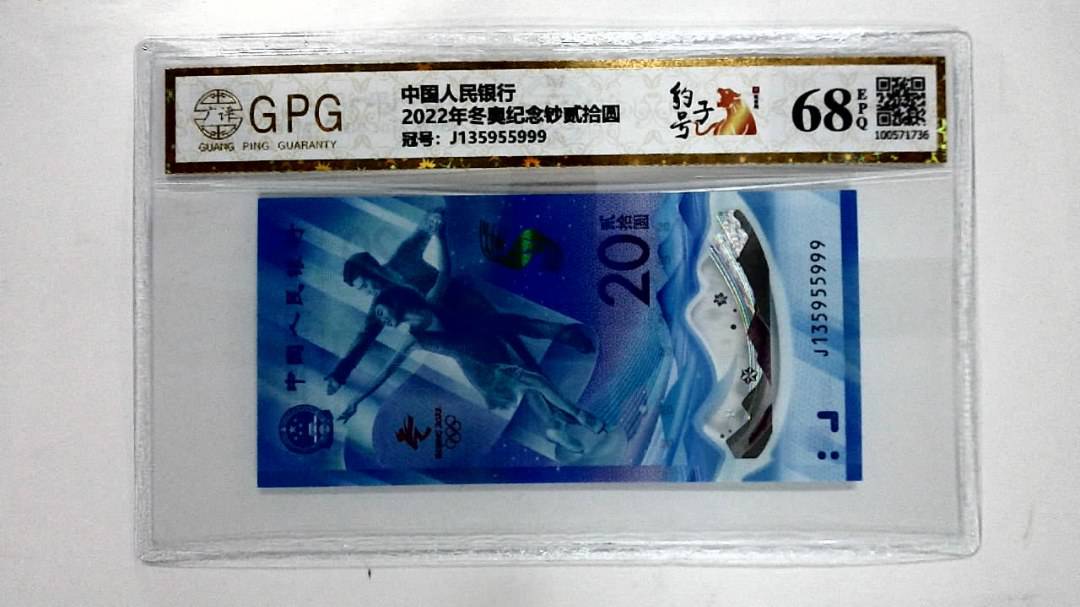 2022年冬奥纪念钞贰拾圆