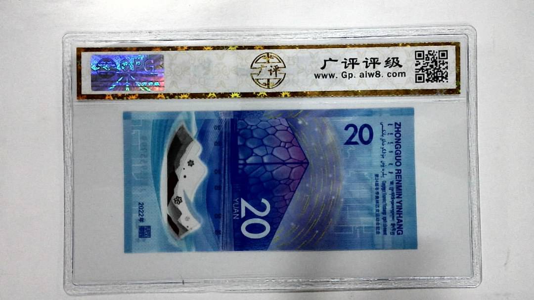 2022年冬奥纪念钞贰拾圆