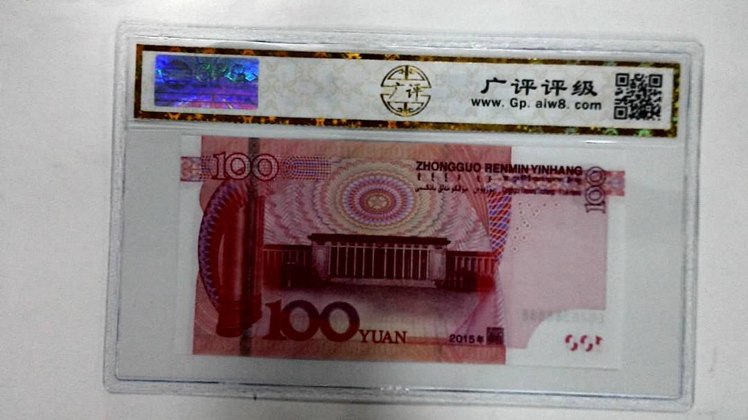 2015年壹佰圆