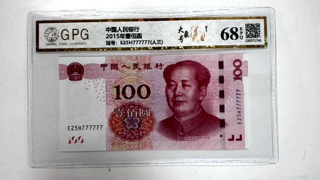 2015年壹佰圆