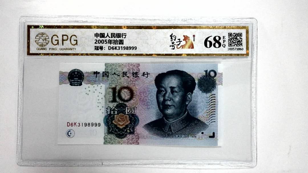 2005年拾圆