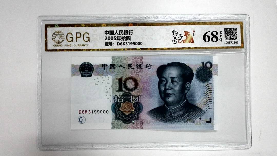 2005年拾圆