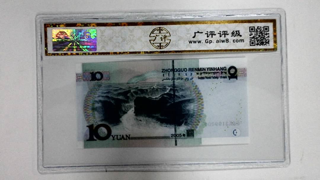 2005年拾圆