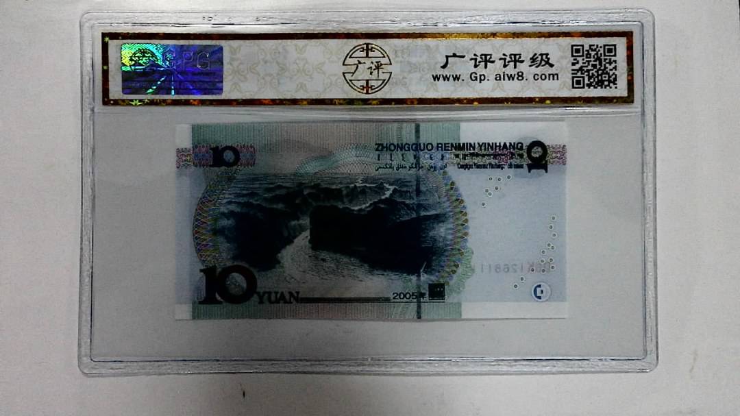 2005年拾圆