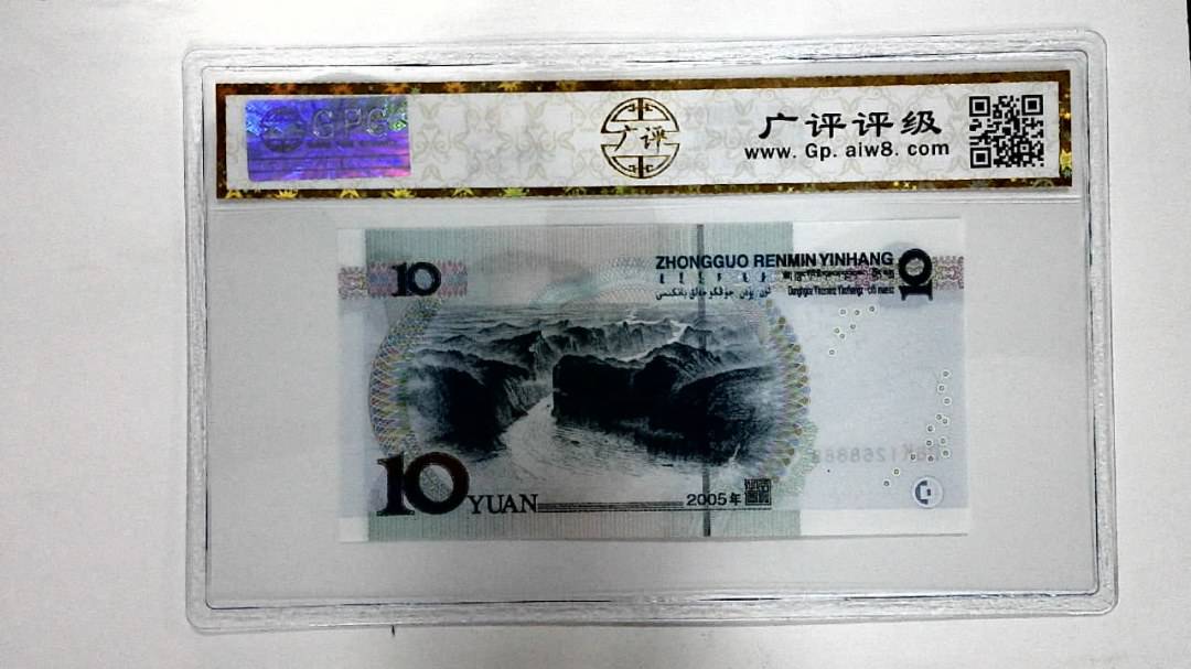 2005年拾圆