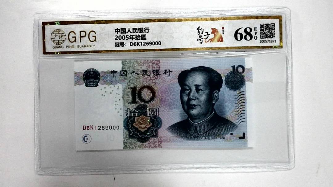 2005年拾圆