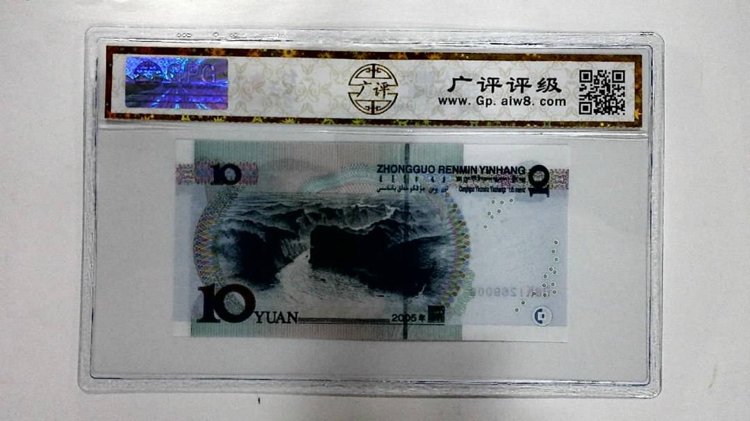 2005年拾圆