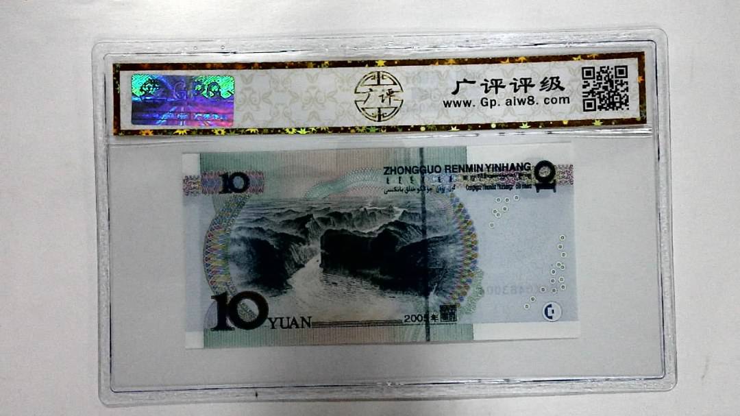 2005年拾圆