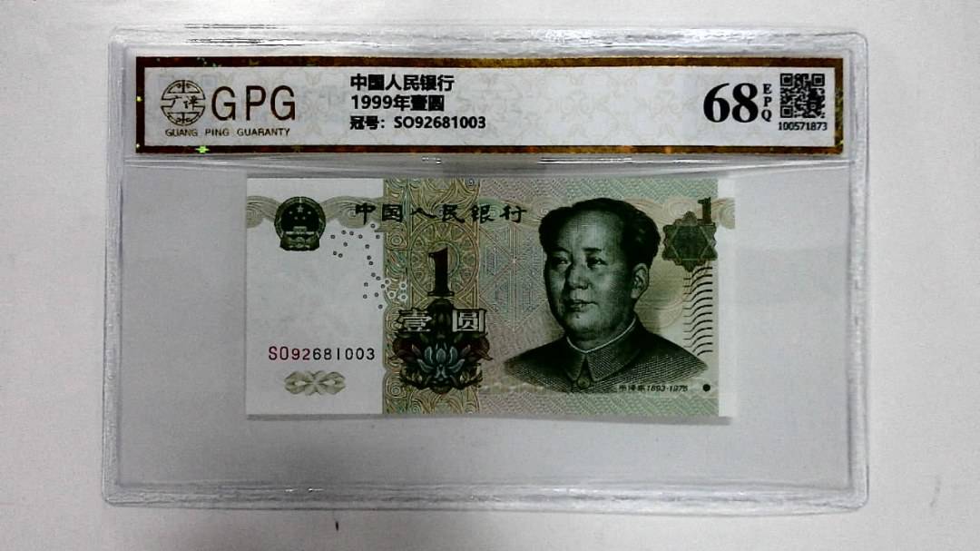 1999年壹圆
