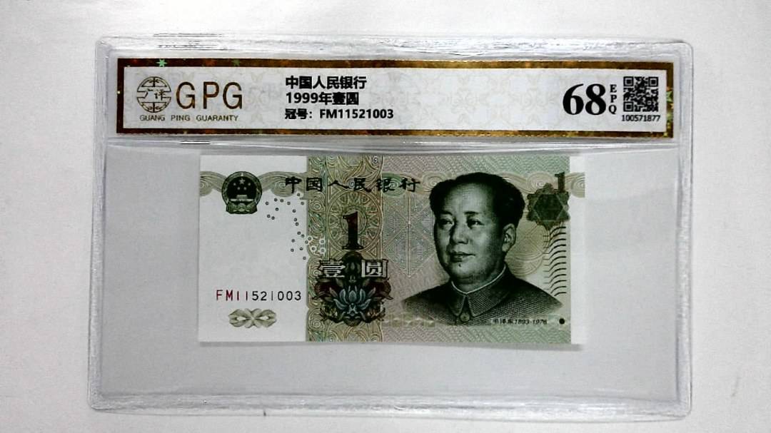 1999年壹圆