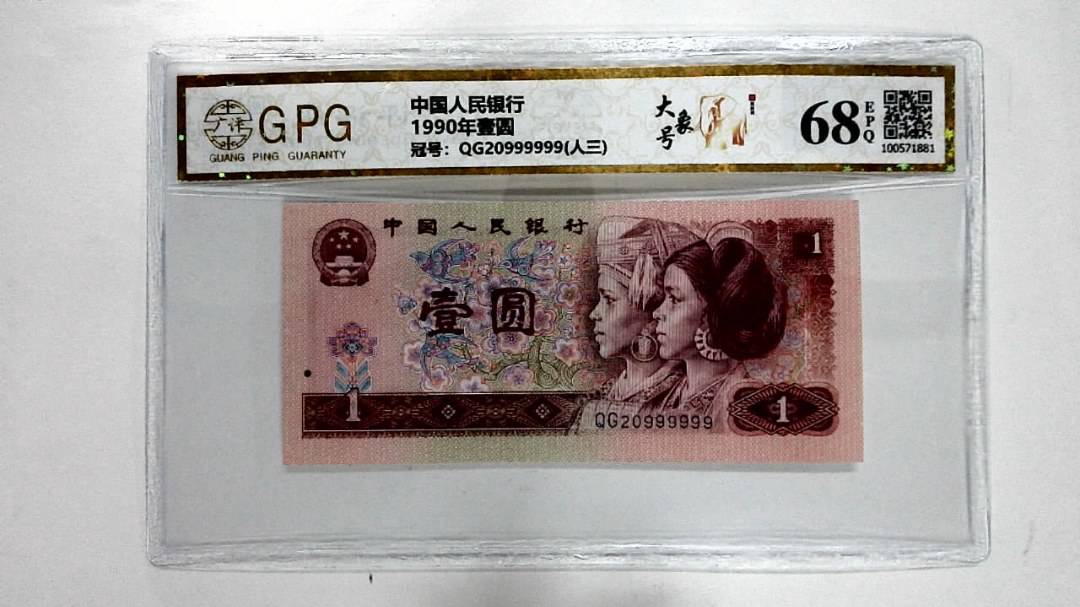 1990年壹圆