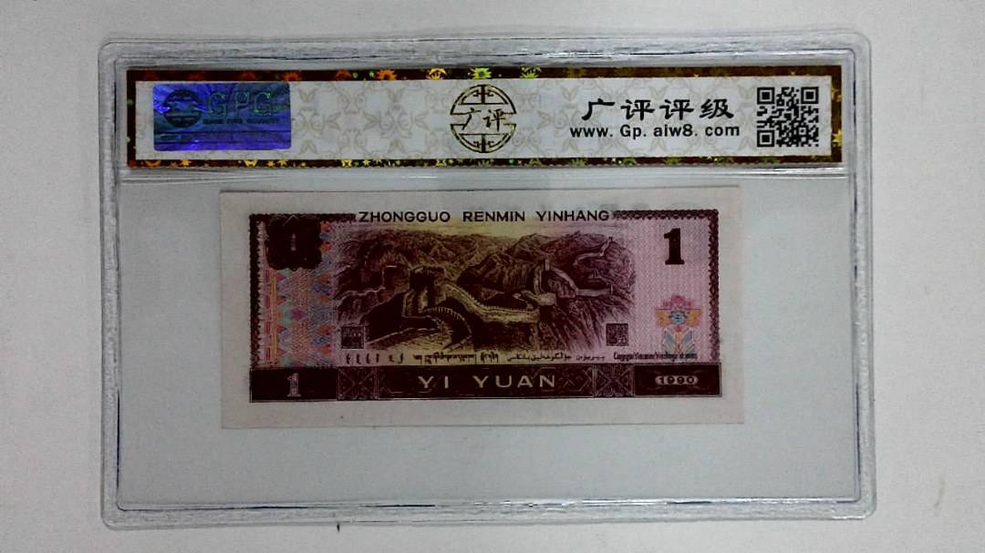 1990年壹圆