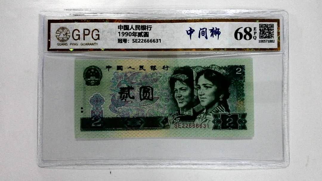 1990年贰圆