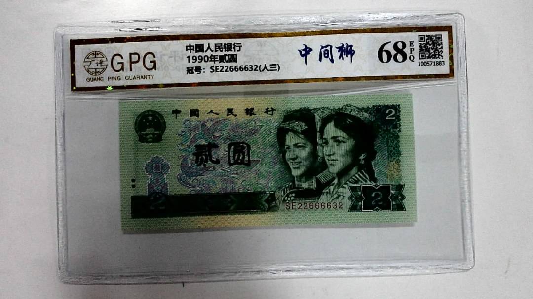 1990年贰圆