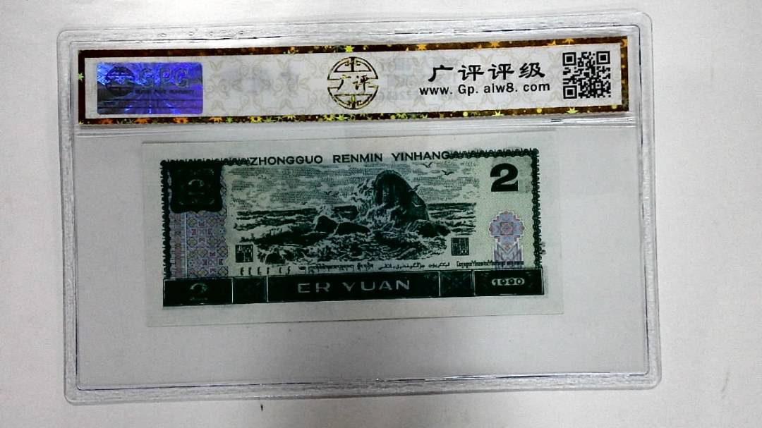 1990年贰圆