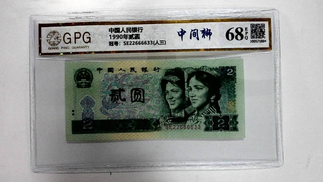 1990年贰圆