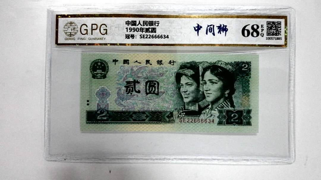 1990年贰圆
