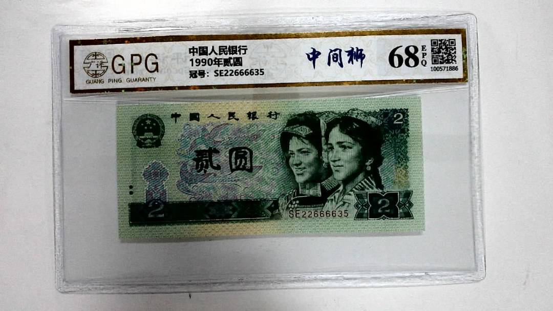 1990年贰圆